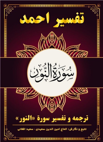 ترجمه وتفسیر سوره نور
