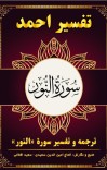 ترجمه وتفسیر سوره نور cover image