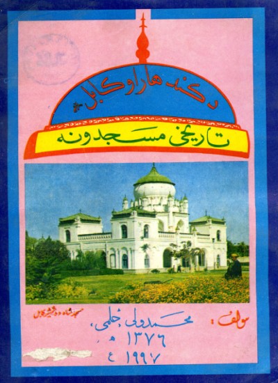 د کندهار او کابل تاریخی مسجدونه