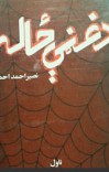(د غڼې ځاله (ناول cover image