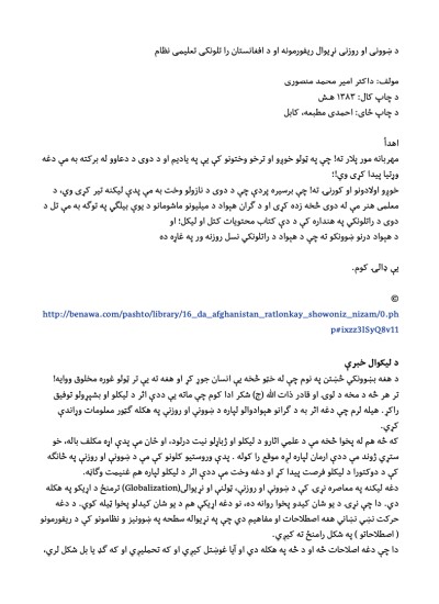 د ښوونی او روزنی نړیوال ریفورمونه او د افغانستان را تلونکی تعلیمی نظام