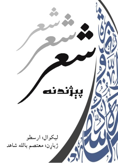 کتاب الشعر یا بوطيقا پښتو ژباړه