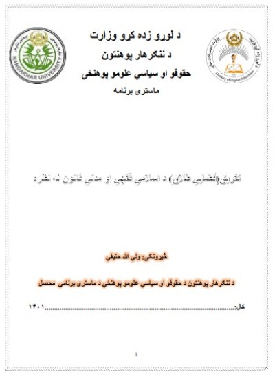 تفريق(قضايي طلاق) د اسلامي فقهي او مدني قانون له نظره