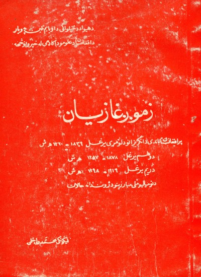 زمونږ غازیان