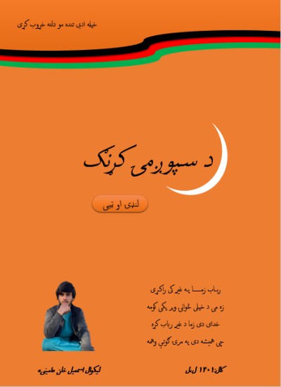 د سپوږمی کړنګ