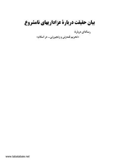 بیان حقیقت درعزاداریهای نامشروع