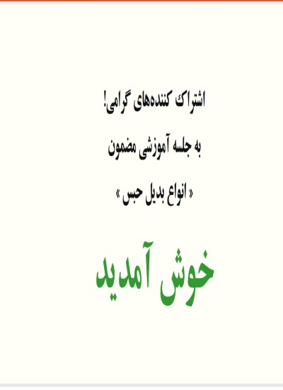 بدیل حبس