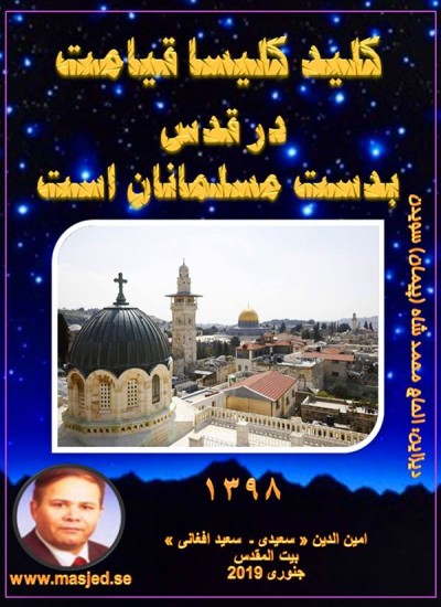 کلید کلیسا قیامت در قدس بدست مسلمانان است