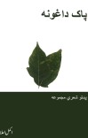 پاک داغونه cover image