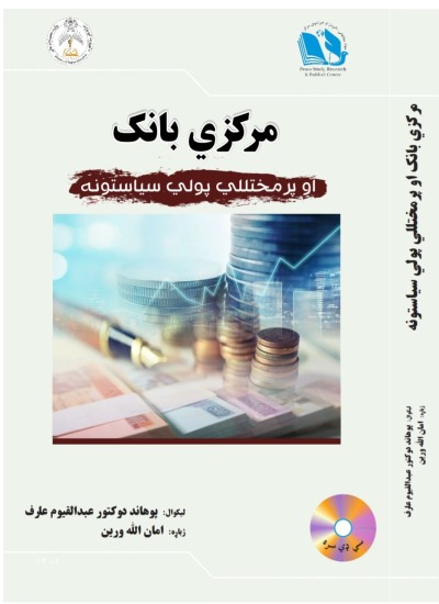 مرکزي بانک او پرمختللي پولي سیاستونه