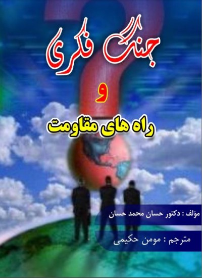جنگ-فکری-و-راه-های-مقاومت-آن