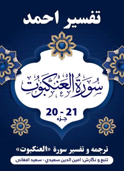 ترجمه وتفسیر سوره عنکبوت