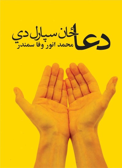 دعا ځان سپارل دي