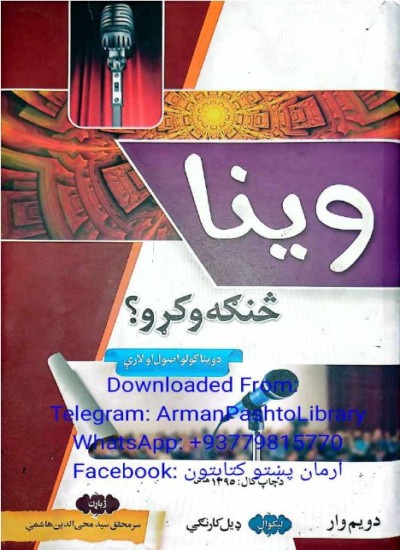 وينا څنګه وکړو؟