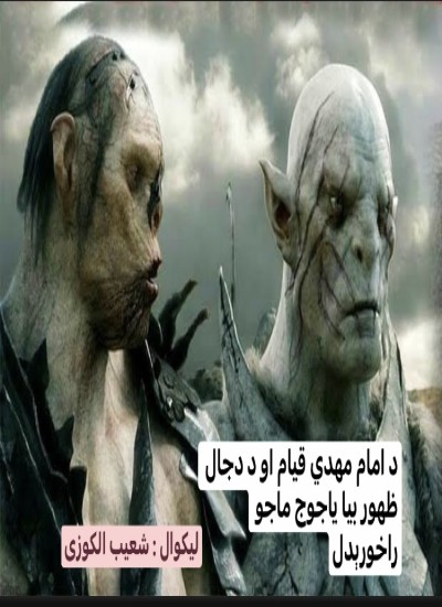 د امام مهدي قیام د دجال ظهور او وروسته د یاجوج ماجوج راخورېدل