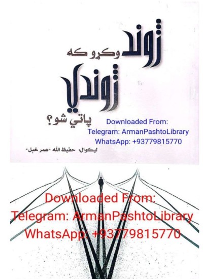 ژوند وکړو که ژوندي پاتې شو؟