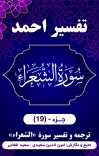 ترجمه وتفسیر سورۀ الشعراء cover image