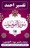 ترجمه وتفسیر سورۀ المومنؤن cover image