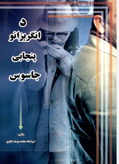 د انګریزانو پنجابی جاسوس