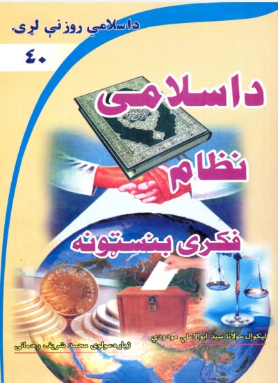 د اسلامي نظام فکري بنسټونه