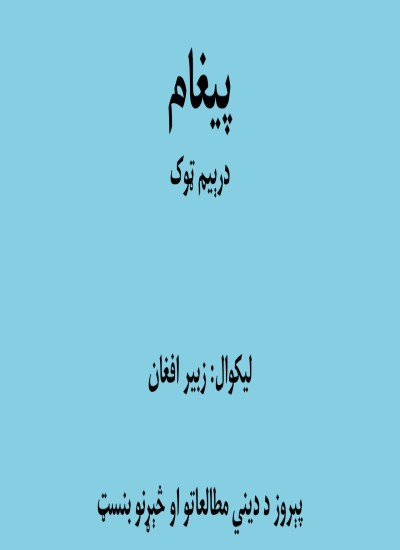 پيغام - درېيم ټوک
