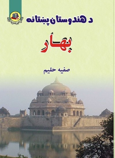 د هندوستان پښتانه – بهارب