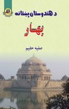 د هندوستان پښتانه – بهارب cover image