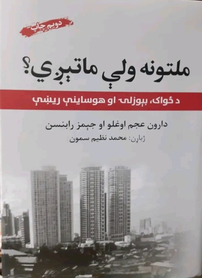 ملتونه ولې ماتېږي؟