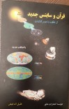 قرآن و ساینس جدید (از خلقت تا عدم کائنات) cover image
