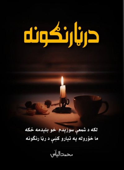 د رڼا رنګونه