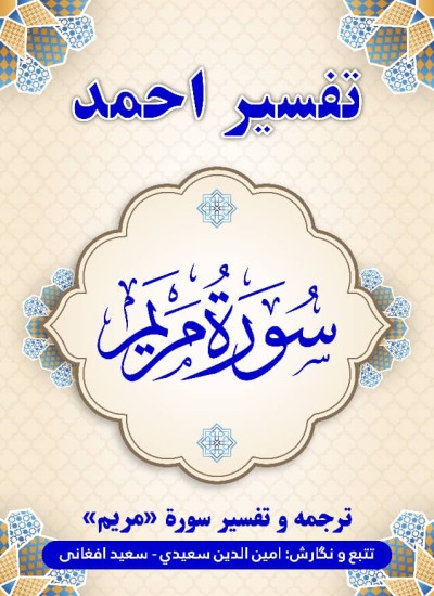 ترجمه وتفسیر سوره مریم