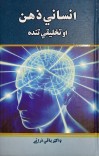 انساني ذهن او تخليقي تنده cover image