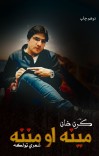 مینه او مننه cover image