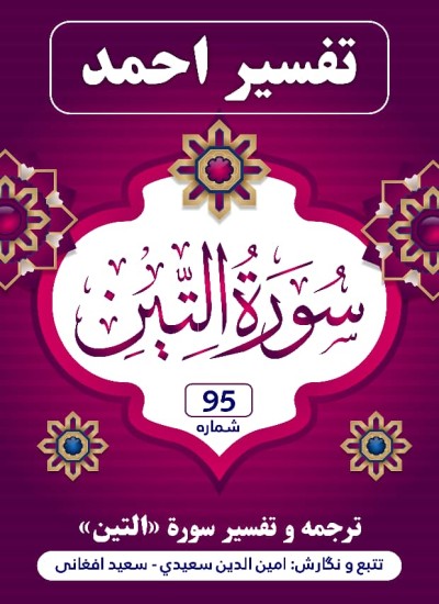 ترجمه وتفسیر سوره تین