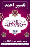 ترجمه وتفسیر سُورَة الْكَافِرُونَ cover image