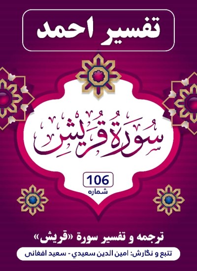 ترجمه وتفسیر سوره القریش