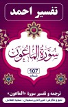 ترجمه وتفسیر سوره الماعون cover image