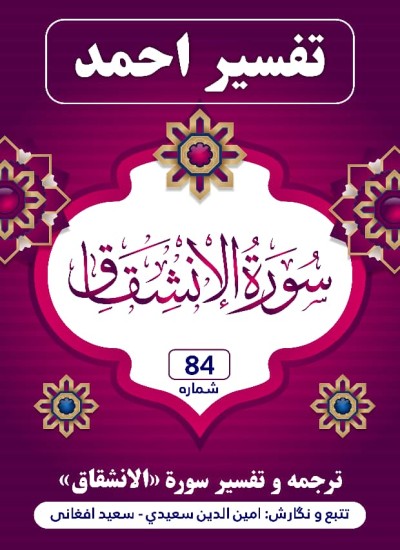 ترجمه وتفسیرسورهٔ ألإنشِقاق