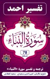 ترجمه وتفسیر سوره النبأ cover image