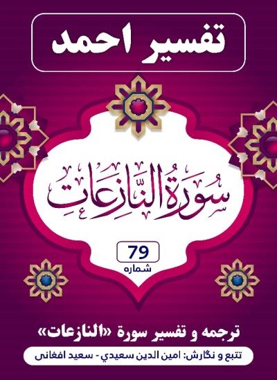 ترجمه وتفسیر سوره نازعات