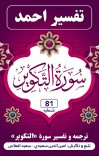 ترجمه وتفسیر سورهٔ التکویر cover image