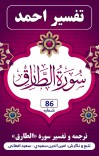 ترجمه وتفسیر سورهٔ طارق cover image