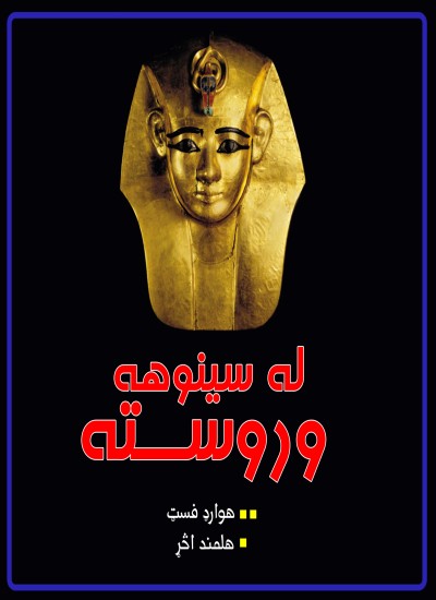 له سینوهه وروسته/ناول