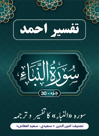 ترجمه وتفسیر سوره النبأ به زبان اردو