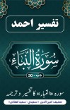 ترجمه وتفسیر سوره النبأ به زبان اردو cover image