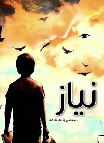 نیاز