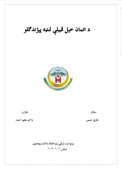د اتمان خېل قبيلې لنډه پيژانګلو