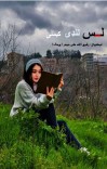 لس لنډې کيسې cover image