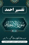 سورهٔ إنفطار کا تفسیر وترجمہ cover image
