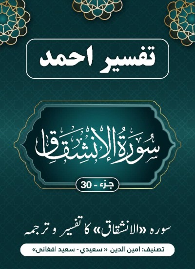 سورة ألإنشِقاق کا تفسیر وترجمہ :